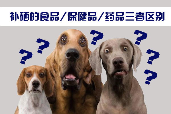 補(bǔ)硒的食品，保健品，藥品三者區(qū)別