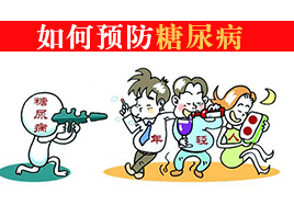 如何預(yù)防糖尿病，良好的生活習(xí)慣還是適量運(yùn)動(dòng)