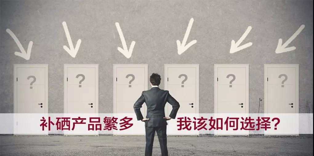 市面上補(bǔ)硒產(chǎn)品繁多，選擇哪種補(bǔ)硒產(chǎn)品比較好？