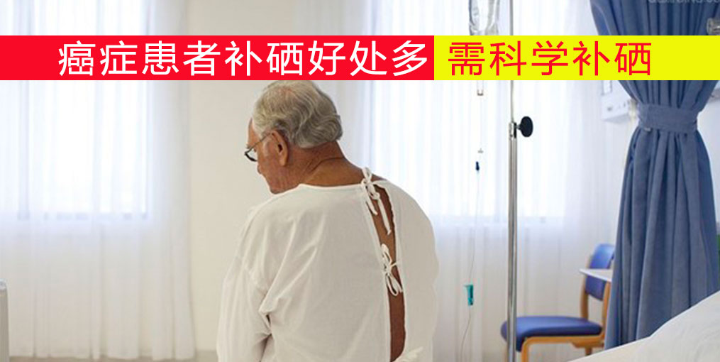 癌癥患者放化療如何補(bǔ)硒？吃什么補(bǔ)硒好？