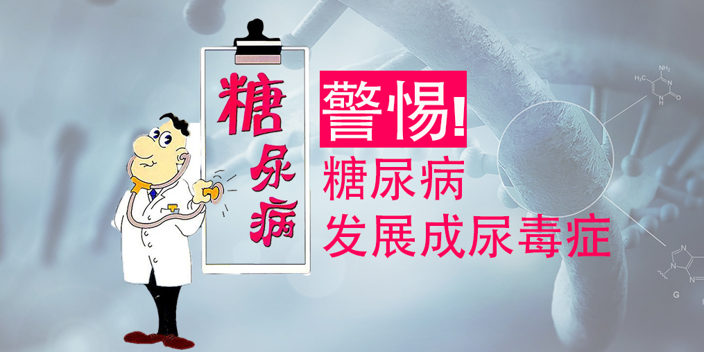 不想糖尿病變尿毒癥，除了注意三大征兆，補(bǔ)硒很關(guān)鍵