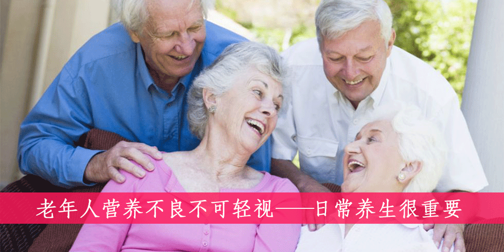 老人如何遠(yuǎn)離營養(yǎng)不良？做到這四點(diǎn)很重要