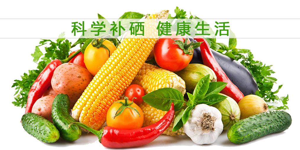 補(bǔ)硒的好處多，多吃含硒的食物有益健康