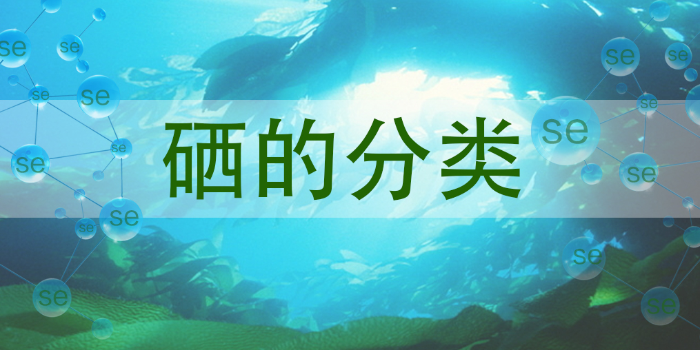 硒主要有哪些種類？哪一種硒對人體更有益？