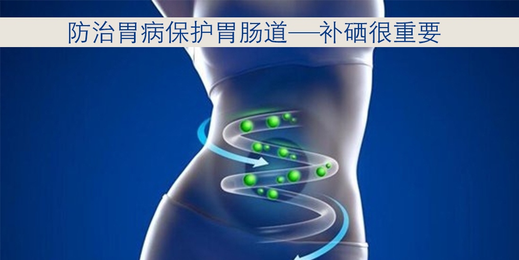 胃病不同時(shí)期癥狀不同,適當(dāng)補(bǔ)硒很重要