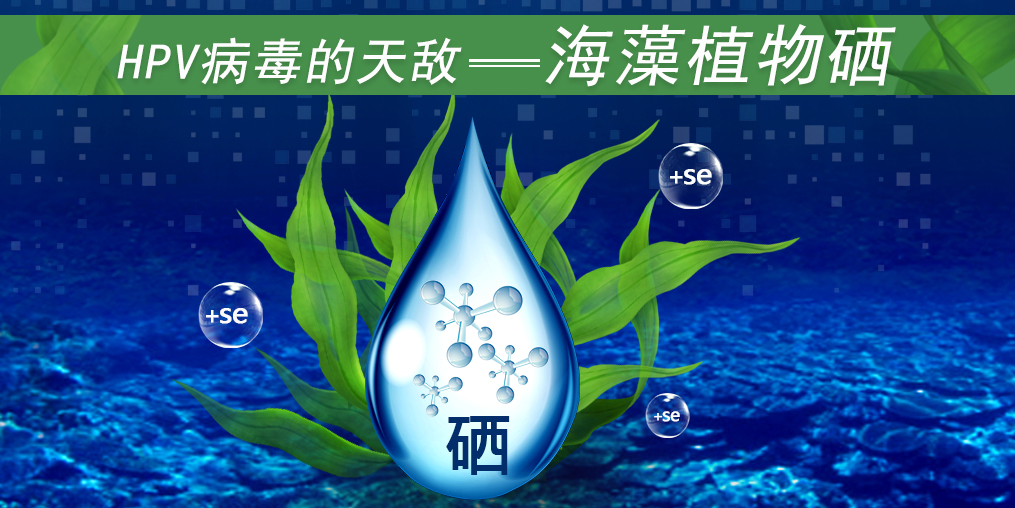 這3類人易感染HPV，適當(dāng)補(bǔ)硒幫助清除HPV遠(yuǎn)離宮頸癌