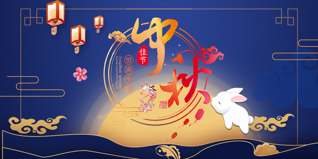 桂仁醫(yī)藥 | 中秋佳節(jié)人團(tuán)圓，最是美滿