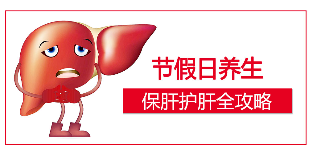 假期護肝4原則，這幾類人切勿掉以輕心
