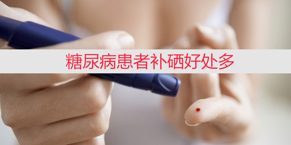 降血糖不能只靠藥物，適當(dāng)補硒收益大