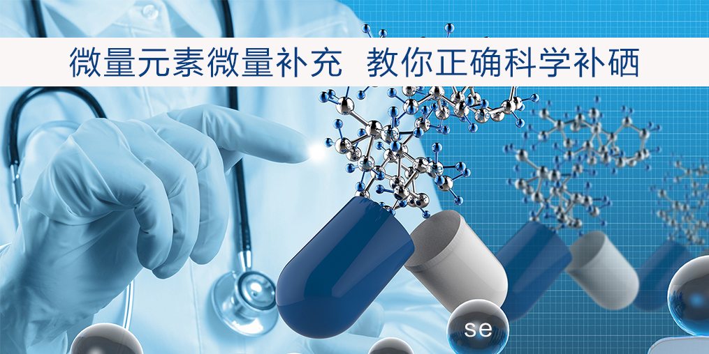 補硒該注意什么？正確補硒才會事半功倍