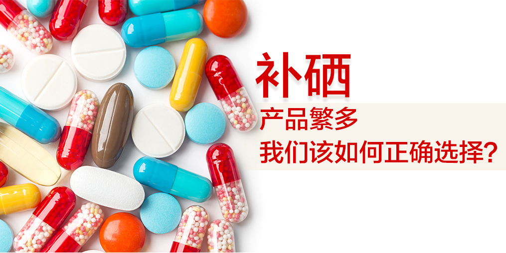 補(bǔ)硒吃什么好?哪種補(bǔ)硒保健品好?