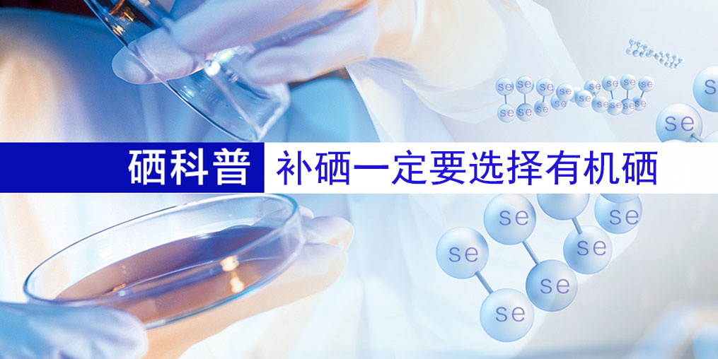 補(bǔ)什么硒好?補(bǔ)硒一定要選擇有機(jī)硒