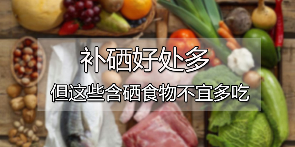  肝病患者可多吃含硒食物，但這4種食物千萬(wàn)別多吃