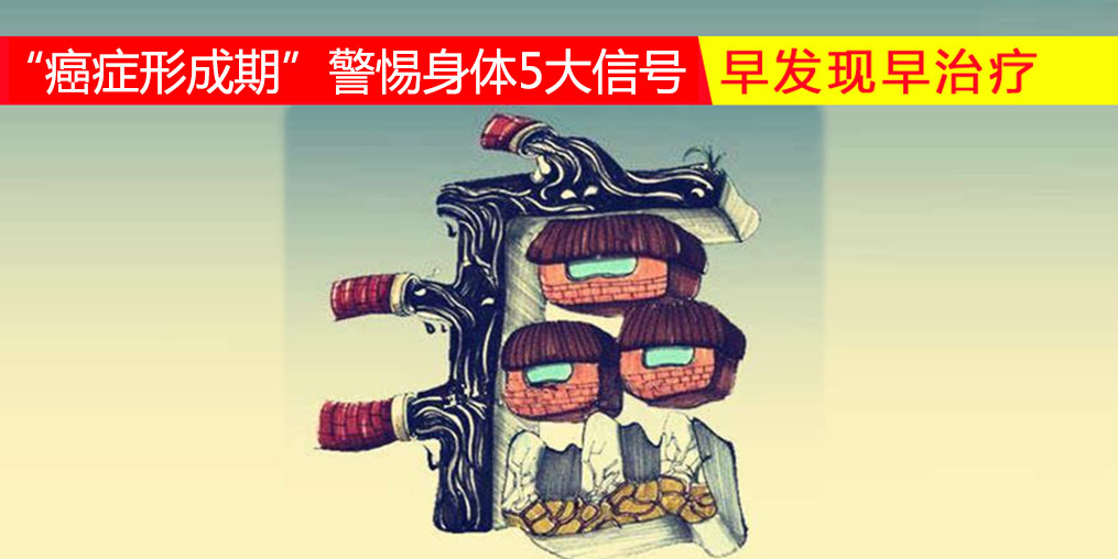 36-45歲“癌癥形成期”，警惕身體5大信號(hào)，多補(bǔ)硒