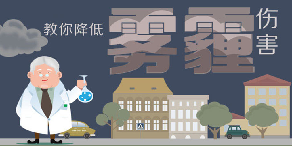 警惕霧霾5大身體危害，適當(dāng)補(bǔ)硒降低霧霾傷害