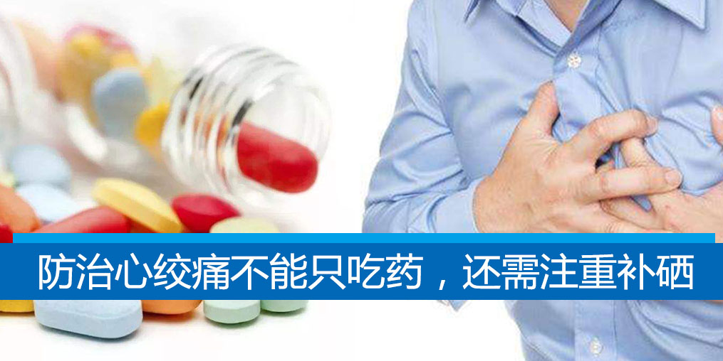 老是心絞痛？防治心絞痛不能只吃藥，還需注重補(bǔ)硒