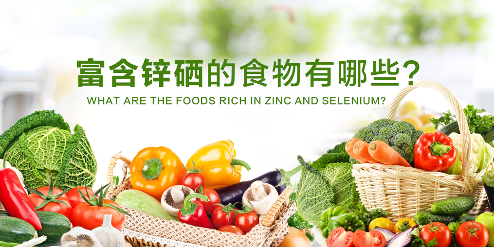 鋅硒元素缺不了,富含鋅硒的食物有哪些?