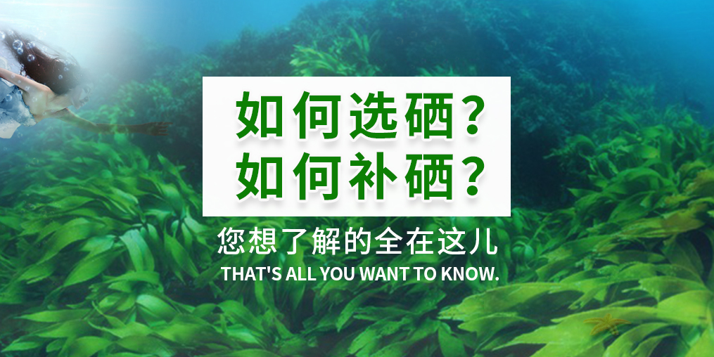 補硒產品火爆,您真的知道如何選硒和補硒?