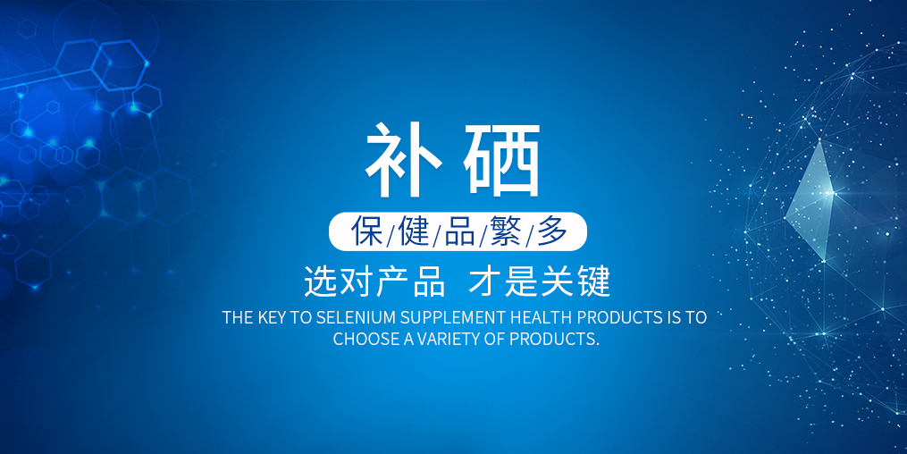 硒片保健品的價(jià)格多少錢(qián)才合適?