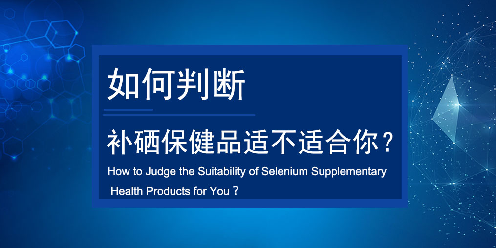 如何判斷買的補(bǔ)硒保健品適不適合服用？