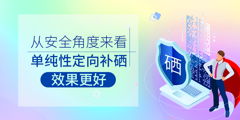 從安全角度來看，單純性定向補(bǔ)硒效果更好