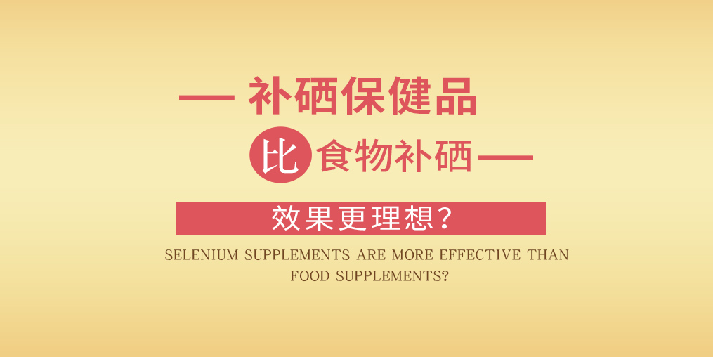 缺硒怎么補(bǔ)？為什么補(bǔ)硒要選擇補(bǔ)硒保健品？