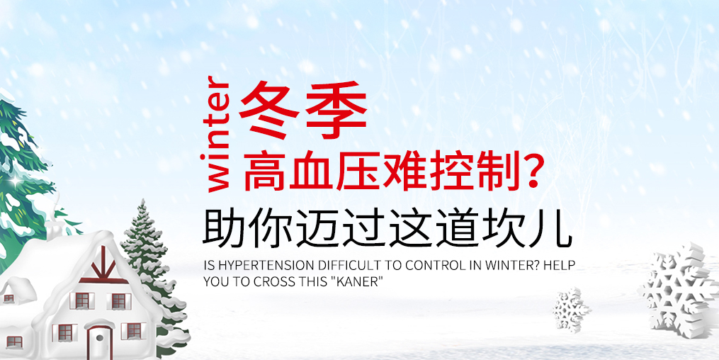 冬天血壓難控制怎么辦？助你邁過這道“坎兒”