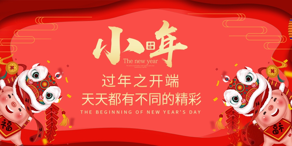 小年，過年之開端！天天都有不同的精彩