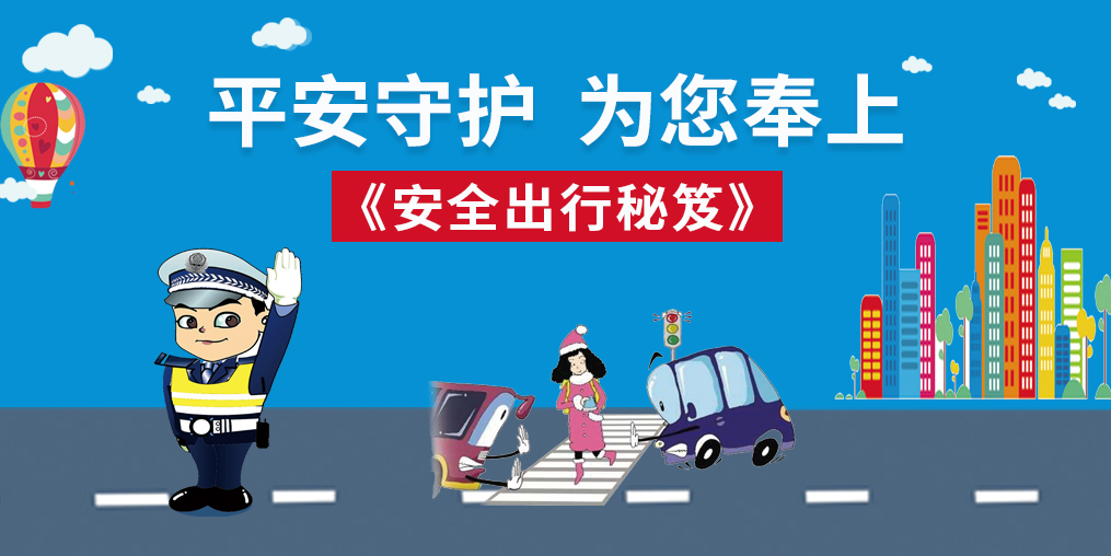桂仁守護(hù)|春節(jié)回家，為您奉上“安全出行秘笈”