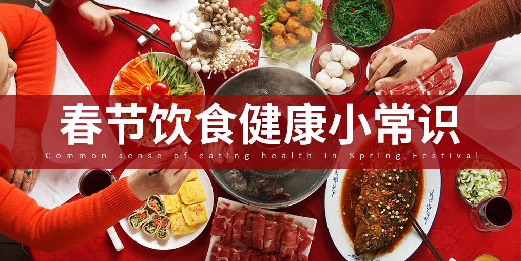 如何把好“入口關(guān)”？春節(jié)飲食謹(jǐn)記五大原則