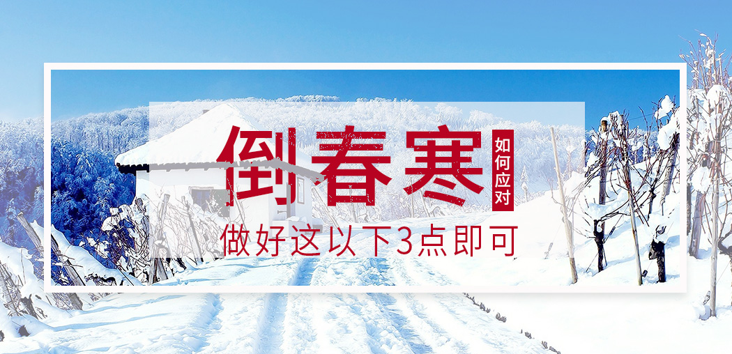  “倒春寒”來(lái)襲，記得補(bǔ)硒，切勿讓疾病鉆了空子