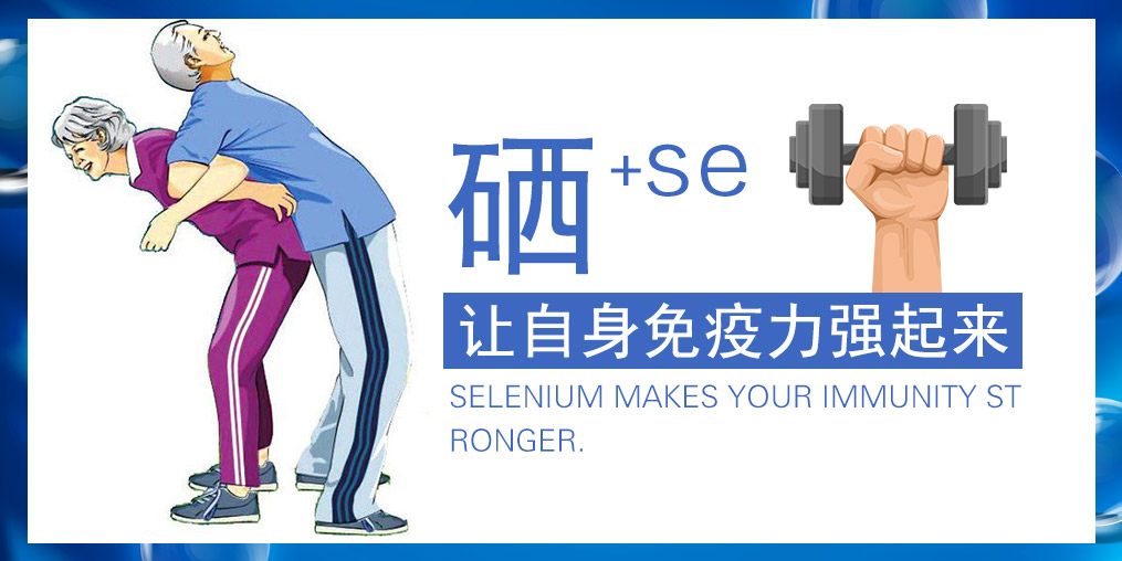 提高免疫力的產(chǎn)品有很多，為何要選補硒產(chǎn)品？