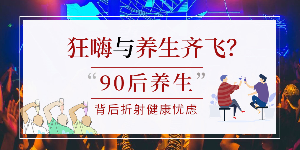 90后拿一半工資去養(yǎng)生？健康養(yǎng)生要守好“安全關(guān)”
