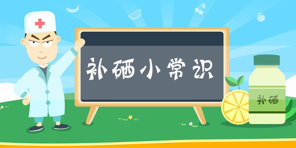 額外補(bǔ)硒有用嗎？每天需要補(bǔ)充多少硒？
