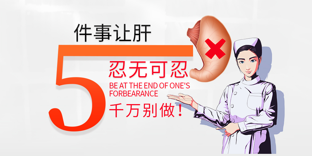 肝臟是最能忍的器官，但這5件事讓肝“忍無可忍”