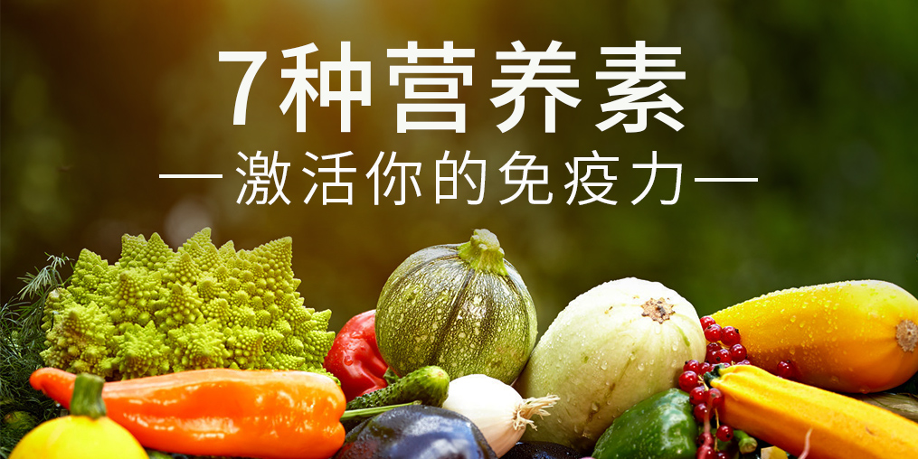 免疫力是“最強(qiáng)防線”，這7種營養(yǎng)素缺一不可