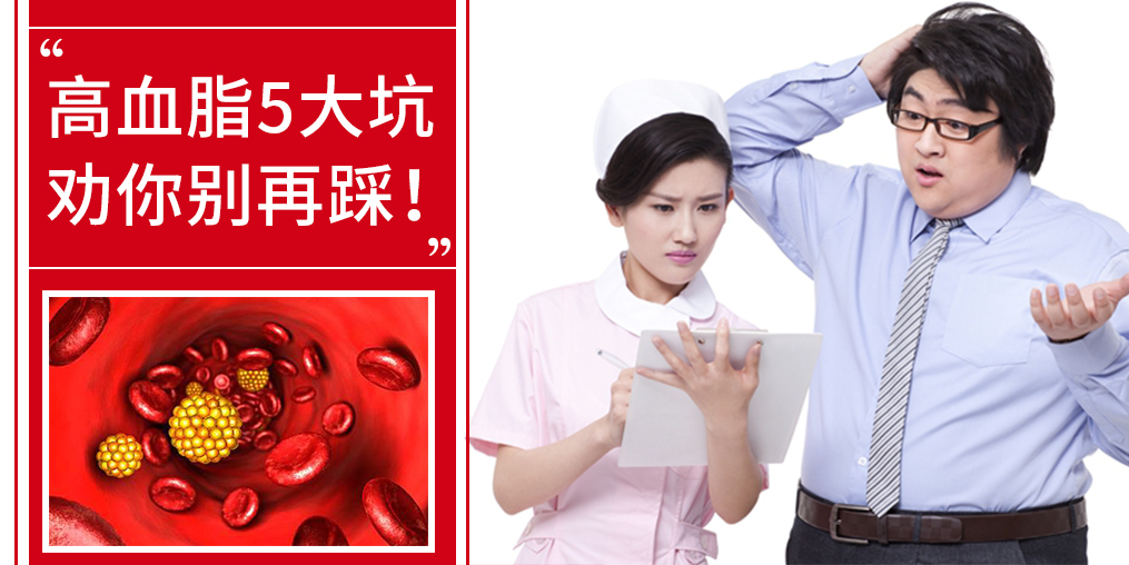 5個(gè)誤區(qū)，掉入高血脂的坑，趕緊改正！