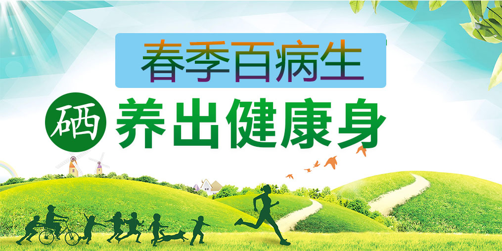 為什么春季易生??？多補(bǔ)硒助你養(yǎng)出健康身