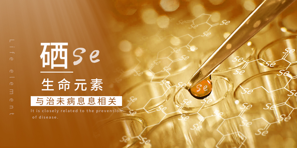 科普：補硒在“治未病”中有何作用？