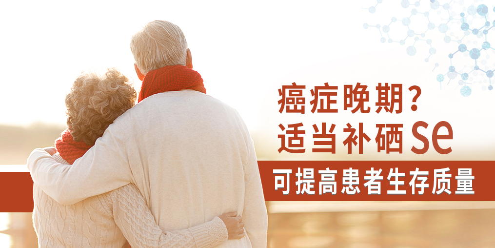癌癥晚期很痛苦，適當(dāng)補(bǔ)硒可提高患者生存質(zhì)量