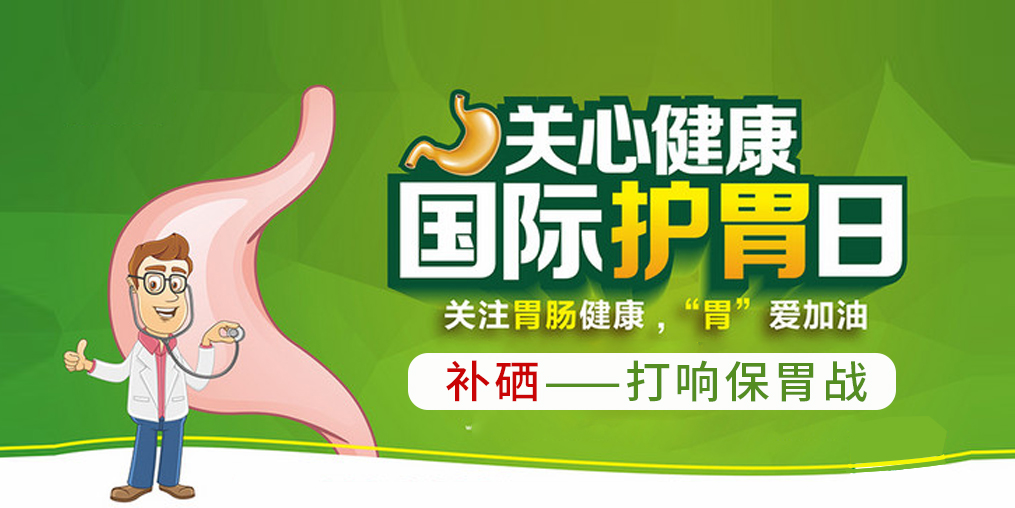 國際護胃日，補硒助你打響保“胃”戰(zhàn)！