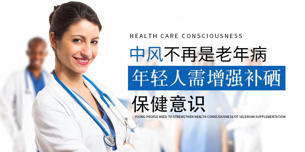 90后已成中風高發(fā)人群！年輕人該學會補硒保健了