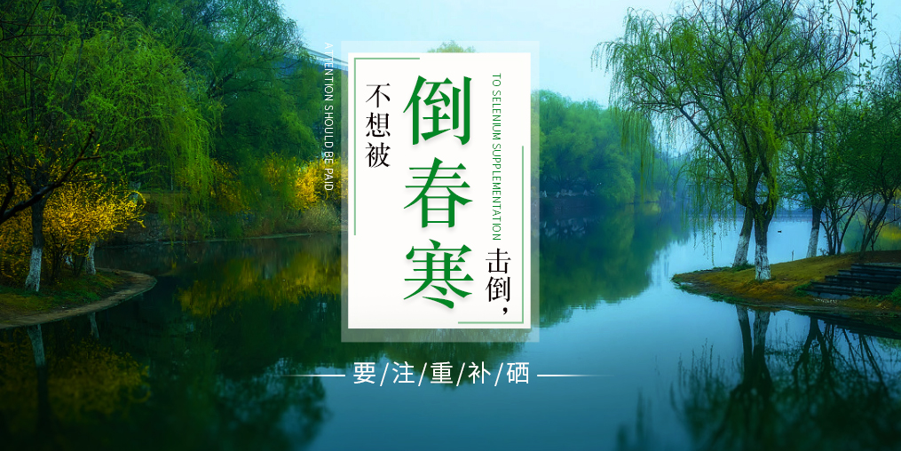 老年人易被“倒春寒”擊倒，更要注重補硒