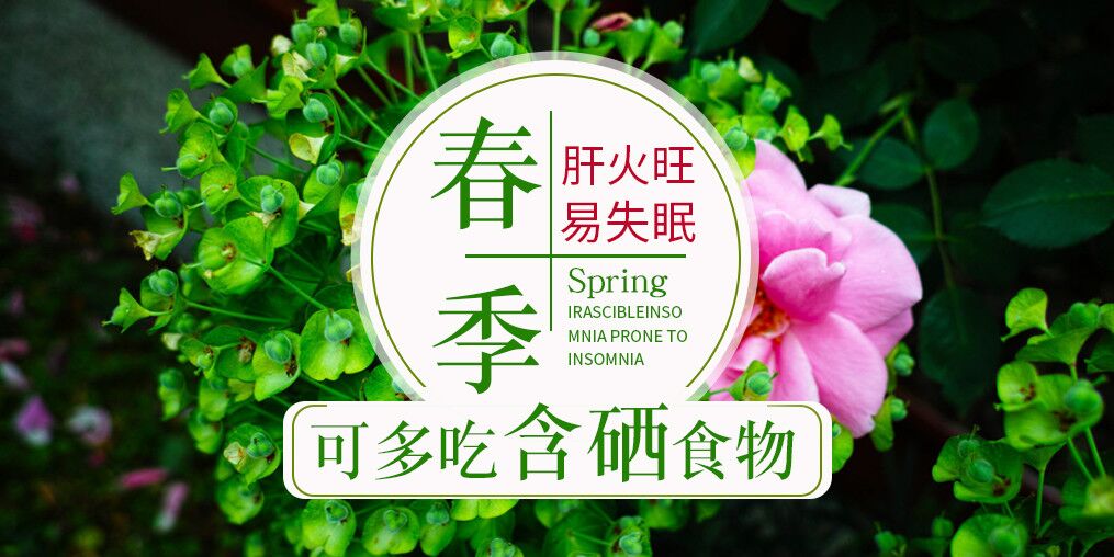 春季肝火旺易失眠，可多吃含硒食物