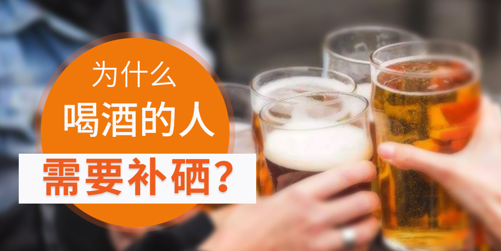 補硒對肝臟有好處，愛喝酒的人一定要看！