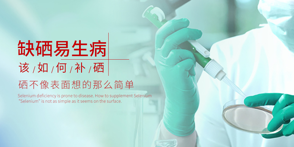 缺硒易生病，千萬別等到得病才補硒！