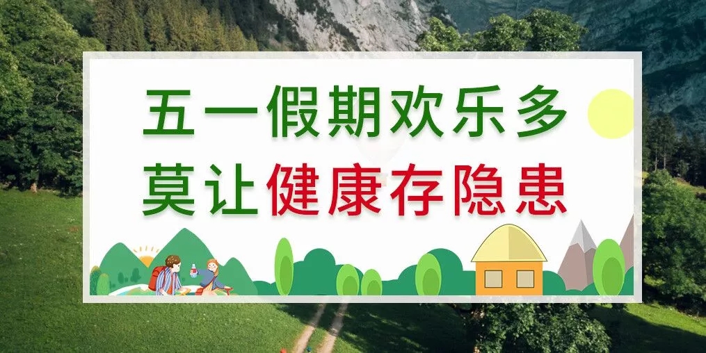 五一出游健康隱患多，補硒助你健康玩樂