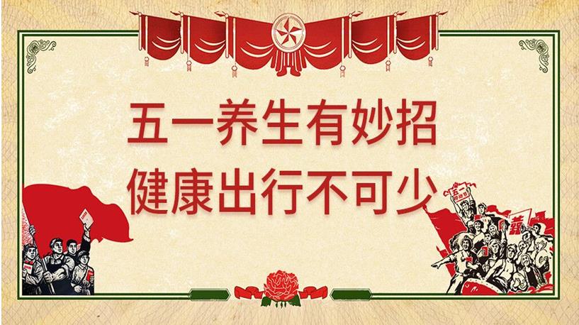 五一游玩與健康同行，養(yǎng)生保健謹記4原則