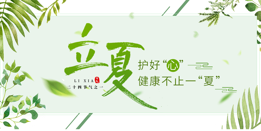 立夏養(yǎng)生要護心，飲食調(diào)養(yǎng)謹記3原則