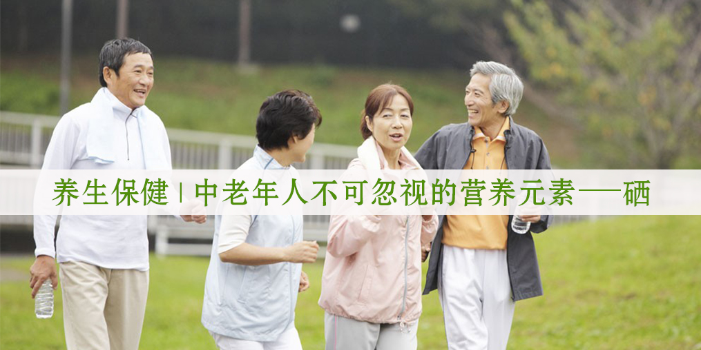 老年人補硒有用嗎？生活中如何補硒較好?